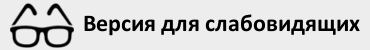 Версия для слабовидящих